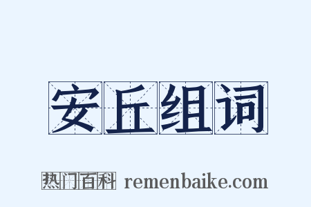 安丘组词是什么意思的图片